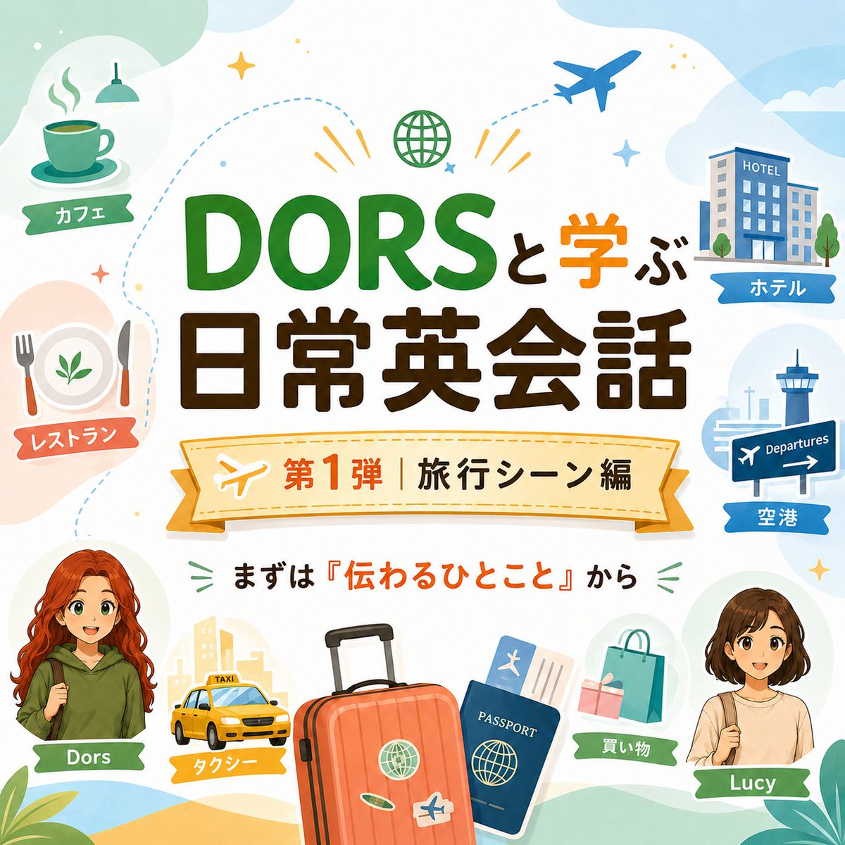 hey_dors's tweet photo. DORSの英語学習ショートアニメ、ただいま準備中です！✈️

新シリーズは
「DORSと学ぶ日常英会話」
カフェ、レストラン、ホテル、空港、買い物など、
毎日の生活や旅行中によくある場面で使える英語を、
短いアニメで少しずつ紹介していきます。

第1弾は「旅行シーン編」🌍
難しい英語ではなく、
まずは「これだけ言えればOK」な
伝わるひとこと英語が中心です。
完璧じゃなくても、まず伝わる英語から。
公開まで、ぜひ楽しみにしていてください！

#英会話 #英語学習 #日常英会話 #旅行英語 #DORS