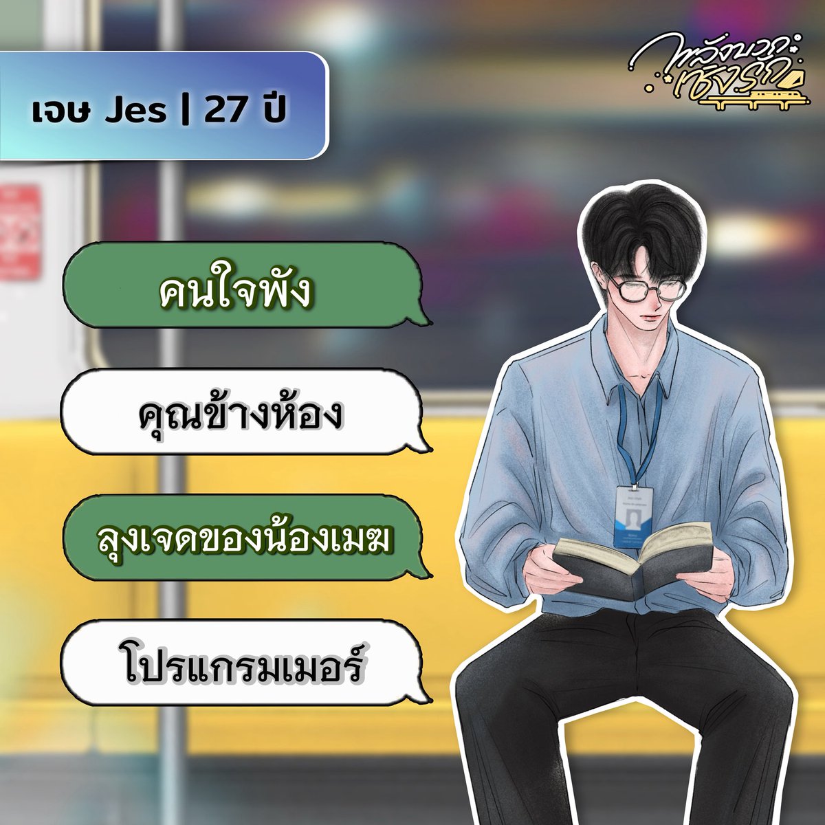 wasamonwriter's tweet photo. #พลังบวกเชิงรัก 🚉💛

นิยายฟีลกู๊ดฮีลใจ เรียบง่าย อ่านเพลิน ตอนนี้พร้อมอ่านแบบอีบุ๊กแล้วนะคะ 🫶🏻
📍E-Book :: https://t.co/GFUgKkdmyG

#ลานนิยายชญ #นิยายรัก #นิยายแนะนำ #ป้ายยานิยาย https://t.co/7oebkVYy45
