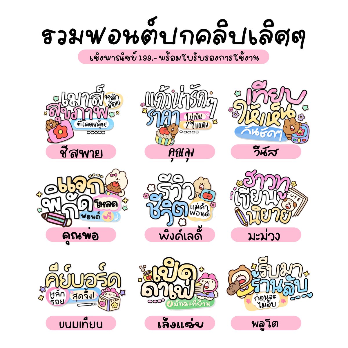 wendysfontstore's tweet photo. 🛝 รวมฟอนต์ปกคลิป
#GMCfont

⭐️ ส่วนตัว 99.- | เชิงพาณิชย์ 199.-

✿ 𓂂 ถ้าเลิฟการทำปกคลิป
ต้องโดนน้า สวยจึ้งทุกฟอนต์น้า ~

ติดต่อ line : @wendysfontstore
💖#ฟอนต์ลายมือ #ฟอนต์ #ขายฟอนต์ #ฟอนต์น่ารัก #ฟอนต์ไทย #ฟ้อนต์ลายมือ #ฟ้อนต์น่ารัก #ฟ้อนต์ #ฟ้อนต์ไทย #wendysfontstore https://t.co/Ok22kEBf7G