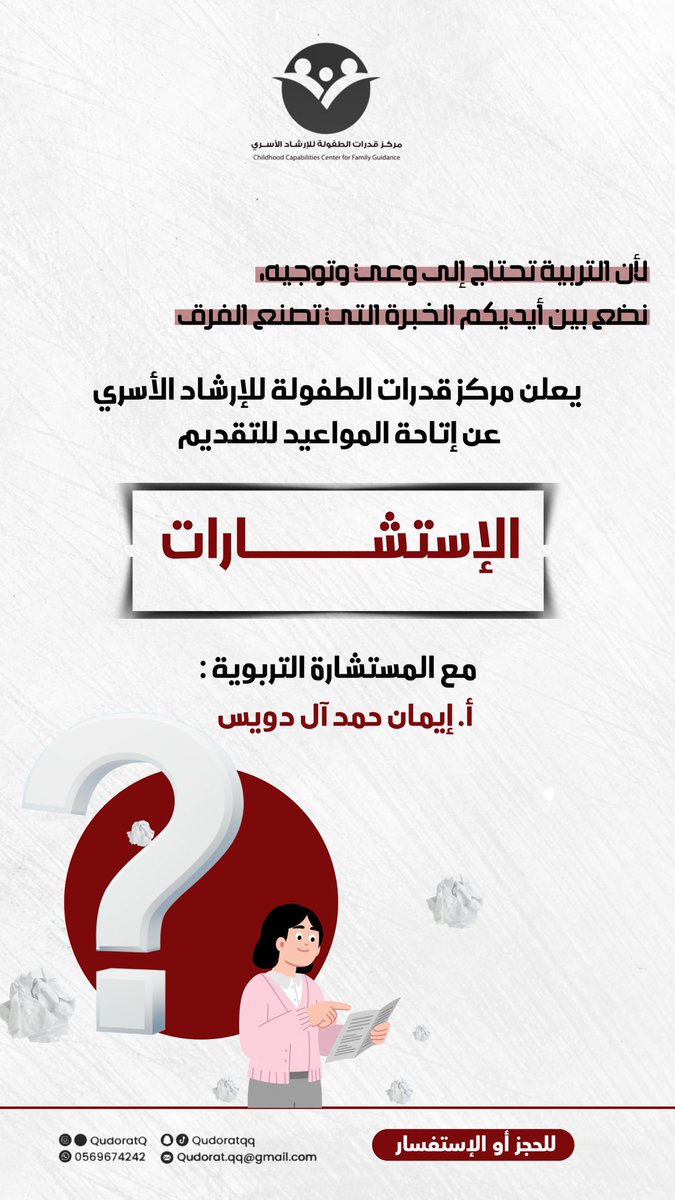 QudoratQ's tweet photo. 📢 

لأن التربية تحتاج إلى علمٍ وتوجيه، 
نضع بين أيديكم خبرة تصنع الفرق.

يسر مركز قدرات الطفولة للإرشاد الأسري الإعلان عن إتاحة مواعيد الاستشارات التربوية مع المستشارة التربوية أ. إيمان حمد آل دويس.

للحجز والاستفسار:
https://t.co/CP0aQ2JQ0a

 #مركز_قدرات_الطفولة #نجران_الآن https://t.co/Hd2fU2B0Ri