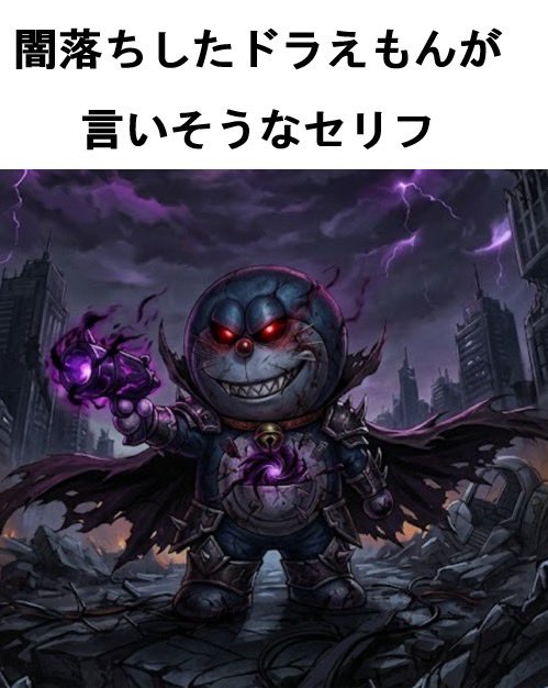 madashachiku's tweet photo. 【お題】

闇落ちしたドラえもんが

言いそうなセリフ https://t.co/G0dBjXspgo