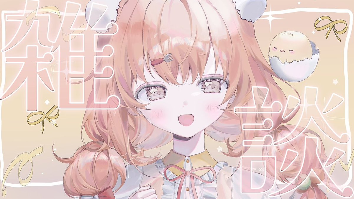 雲母たまこ🐣📛 にじさんじ (@kirara_tamako) / Posts / X
