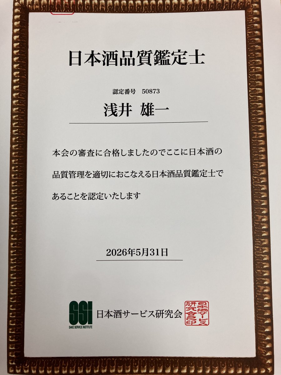 yuichi0629's tweet photo. このたび日本酒のソムリエ【唎酒師】の資格を取得しました！

断片的だった日本酒の知識が体系化され、より一層知識と知見を深めることができました。
こんなに楽しい勉強した事なかったわ笑

今後、さらなる研鑽を積むとともに、日本酒業界の発展に微力ながら尽力して参ります！

#唎酒師 https://t.co/WqvQLCuL7a