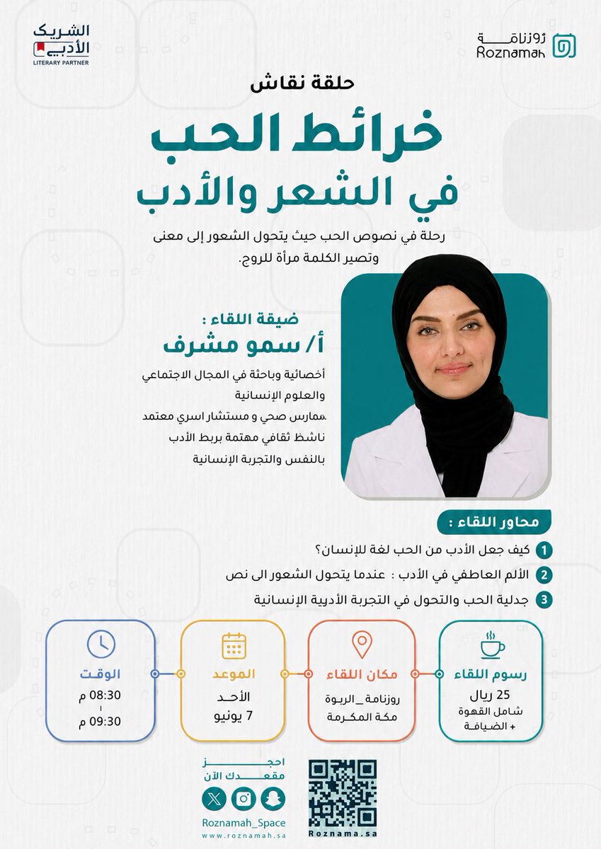 Roznamah_Space's tweet photo. *بالشراكة مع مبادرة* #الشريك_الأدبي
 *بنسختها الخامسة*
 في دروب الأدب… تتعدد الحكايات،
لكن الحب يظل اللغة التي يفهمها الشعراء قبل الكلمات. ✨

يسرّ برنامج الشريك الأدبي دعوتكم لحضور حلقة نقاش أدبية بعنوان:
«خرائط الحب في الشعر والأدب»
تقدّمها الأستاذة: سمو مشرف

حيث نصحبكم في رحلة بين صور الحب وتجلياته في القصائد والنصوص الأدبية،
ونقرأ كيف رسم الأدباء مشاعرهم على خرائط الحنين، والشغف، والفقد، والوفاء.

كونوا بالقرب… فثمة كلمات تُقال للقلب قبل السمع. 🤍

#الشريك_الأدبي
#هيئة_الأدب_والنشر_والترجمة

سجل مقعدك من خلال رابط جسر الثقافة :
https://t.co/pkAPxB94y2
