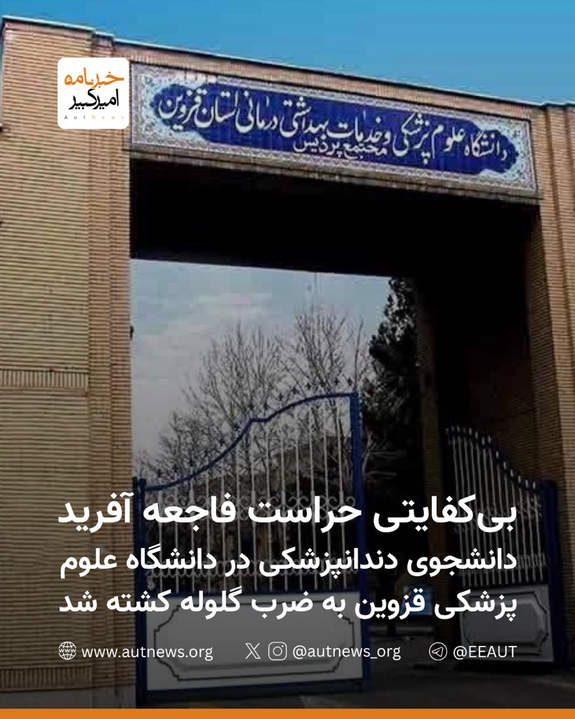 autnews_org's tweet photo. بی‌کفایتی حراست فاجعه آفرید؛ دانشجوی دندانپزشکی در دانشگاه علوم پزشکی قزوین به ضرب گلوله کشته شد

بر اساس اعلام دادستانی قزوین، در ساعات اولیه صبح امروز، یک دانشجوی پسر پس از ورود به درمانگاه دانشگاه علوم پزشکی، با استفاده از یک قبضه سلاح کلت جنگی به سوی یکی از هم‌دوره‌ای‌های خود تیراندازی کرد. در پی این حادثه، دانشجوی دختر هدف قرار گرفته جان خود را از دست داد.

ضارب که از دانشجویان سال آخر دندانپزشکی در همین دانشکده بود، با در اختیار داشتن یک قبضه سلاح کلت جنگی وارد درمانگاه دانشکده شده و چهار گلوله به سمت این دانشجوی دختر شلیک کرده است. قربانی بر اثر شدت جراحات در محل حادثه جان خود را از دست داده است.

مقام‌های قضایی اعلام کرده‌اند که ضارب پس از تیراندازی با همان سلاح اقدام به خودکشی کرده و جان باخته است. اجساد هر دو دانشجو برای انجام بررسی‌های تخصصی به پزشکی قانونی منتقل شده‌اند.

بررسی‌های اولیه نشان می‌دهد این دو دانشجو که در آستانه فارغ‌التحصیلی بودند، پیش‌تر در یک رابطه عاطفی قرار داشته و در ماه‌های اخیر با اختلافات شخصی و خانوادگی مواجه بوده‌اند و در مرحله جدایی قرار داشتند؛ مقام‌های قضایی تأکید کرده‌اند که تاکنون نشانه‌ای از دخالت عوامل دیگر در وقوع این حادثه مشاهده نشده است.

با این حال، مهم‌ترین ابهام این پرونده نه انگیزه ضارب، بلکه نحوه ورود او به دانشگاه با یک سلاح گرم است. طبق اطلاعات منتشرشده، عامل تیراندازی توانسته سلاح را وارد درمانگاه دانشکده دندانپزشکی کند و در یکی از شلوغ‌ترین بخش‌های دانشگاه دست به تیراندازی بزند. این موضوع انتقادهای گسترده‌ای را نسبت به عملکرد حراست دانشگاه در پی داشته است. دانشجویان می‌گویند در حالی که حراست به‌طور روزمره بر پوشش، رفت‌وآمد و مسائل شخصی دانشجویان نظارت می‌کند، یک دانشجو توانسته با سلاح وارد محیط آموزشی شود و چنین حادثه‌ای را رقم بزند. اکنون یکی از اصلی‌ترین مطالبات دانشجویان و خانواده‌ها، روشن شدن چگونگی ورود سلاح به دانشگاه و پاسخگویی مسئولان درباره ضعف‌های امنیتی منجر به این حادثه است.