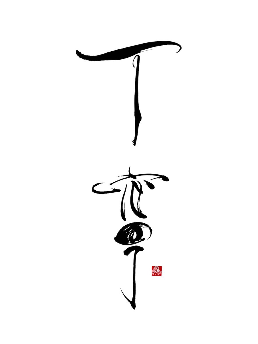riumichida's tweet photo. #丁寧 https://t.co/vvx6znfCx7