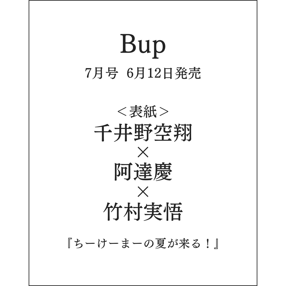 info__Johnnys's tweet photo. 【情報解禁＆予約開始】

6月12日発売
「Bup(美アップ) 7月号」

■表紙：千井野空翔×阿達慶×竹村実悟
『ちーけーまーの夏が来る！』

🔗楽天ブックス
https://t.co/pmSV8Gja8N
🔗Amazon
https://t.co/NoJ5FlU091

#PR #千井野空翔 #阿達慶 #竹村実悟