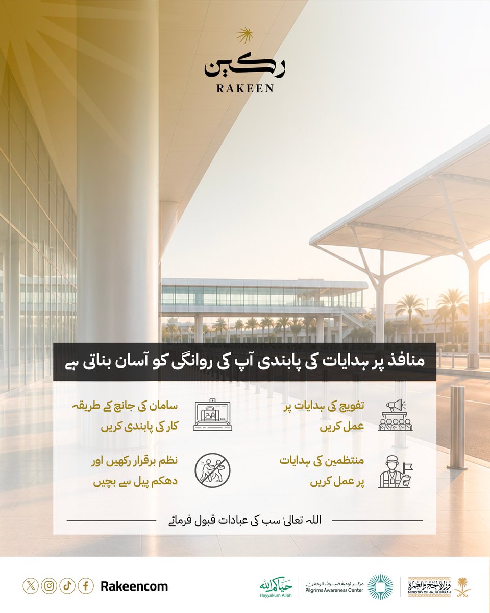 rakeencom's tweet photo. Dear Pilgrim.. Your compliance with organizational procedures at the ports ensures a facilitated return journey and crowns the completion of your rituals with safety.

May Allah accept from everyone.

#Welcome_to_Allahs_Guests
#Hajj_1447H
#Rakeen_Your_Best_Hajj_Companion https://t.co/rMWVsFRQvi
