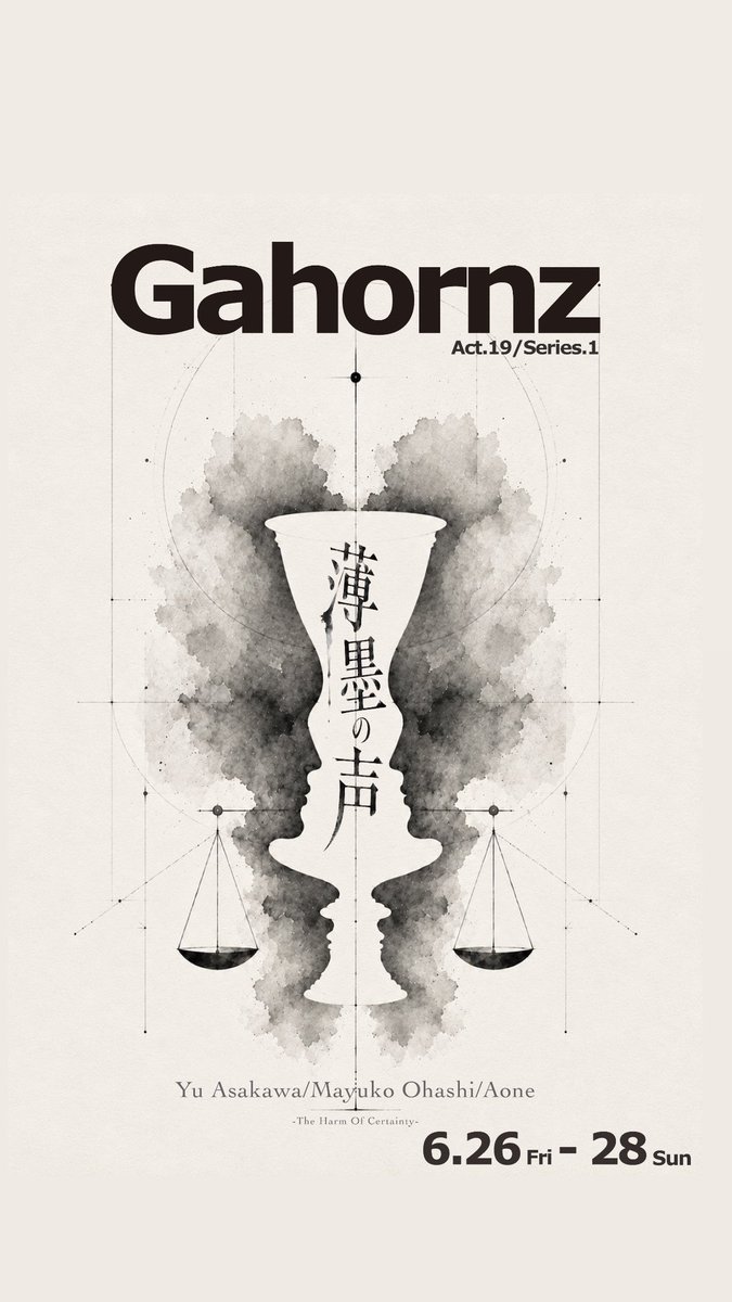 gahornz's tweet photo. 𝙶𝚊����𝚘𝚛𝚗𝚣 𝚂𝚎𝚛𝚒𝚎𝚜.𝟷
『𝑺.𝑯. 〜薄墨の声〜』  

6月末

閉鎖された相談支援室で
四つの封筒が開かれる。

問われるのは
犯人ではなく

誰かを置き去りにした
“正しさ”

🎫 チケット
https://t.co/SPFTa2FIem

📕詳細
https://t.co/gD0I1q2c15

#エスエイチ  #ガホーンズ　 #共創 https://t.co/2tbMX2hHWA