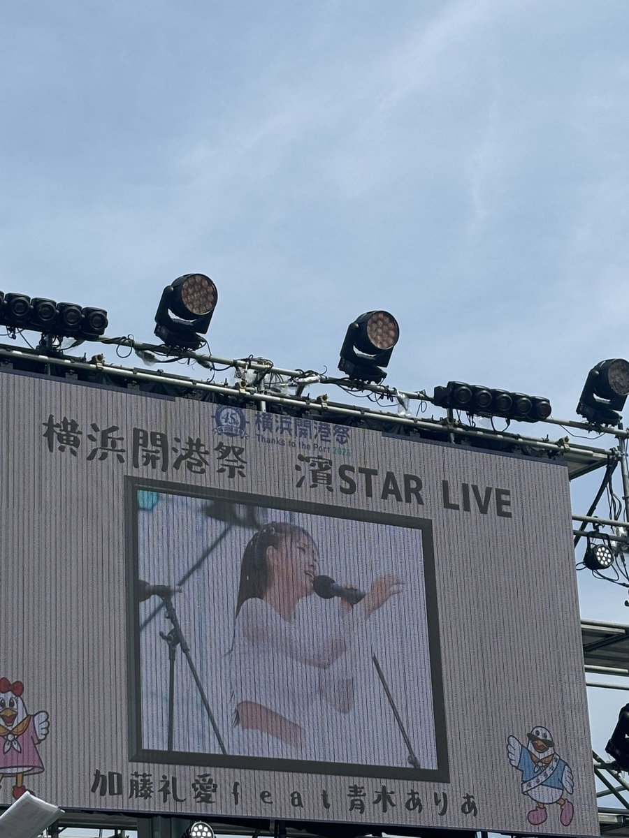 tiauta_87's tweet photo. 礼愛ちゃんお疲れ様でした👏
久々の生歌最高でした🥹🎤浴衣も可愛かったです💙
今日はかなりの暑さでしたが、やっぱり野外ライブは良いですね～🥰海の側だから尚更！
海の側で歌うセリーヌディオン素敵でした✨
 #加藤礼愛 
 #横浜開港祭 
@LeiaKatou @LeiaKato0526 https://t.co/ETSMsUfEep