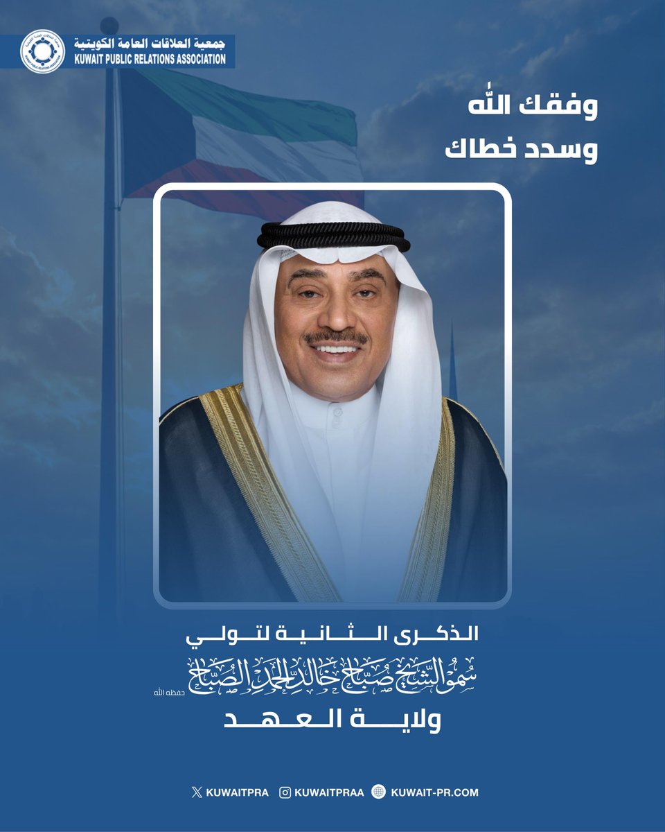 kuwaitPRa's tweet photo. وفقك الله و سدّد خطاك

الذكرى الثانية لتولي سمو الشيخ صباح خالد الحمد الصباح حفظه الله ولاية العهد 

#الكويت
#جمعية_العلاقات_العامة_الكويتية https://t.co/AJ5xI5Avb8