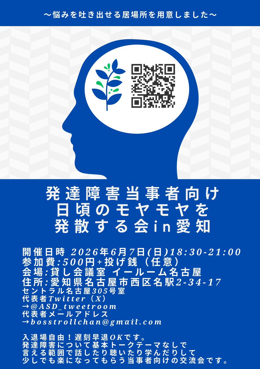 ASD_tweetroom's tweet photo. ⭐︎お申し込み不要⭐︎
今週日曜日開催！
発達障害当事者向け
日頃のモヤモヤを発散する会in愛知

日時:6月7日(日)18:30-21:00
会場:セントラル名古屋305号室
住所:愛知県名古屋市西区名駅2-34-17

会費:500円（+任意の投げ銭制）

遅刻早退OK入退場自由です。
気になる方は是非ぜひ🙏
#日モ会 https://t.co/DYJVzm2kIa