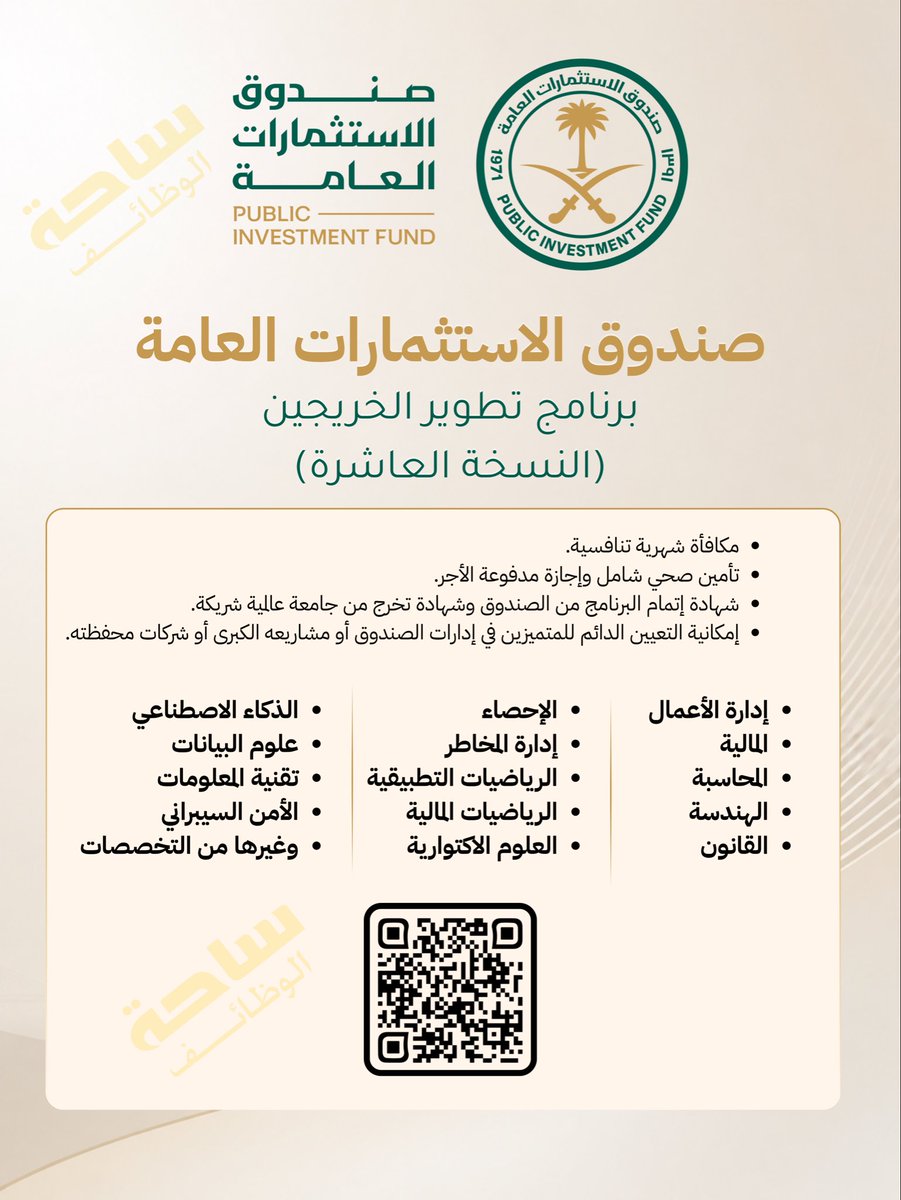 YourJobs_KSA's tweet photo. (🔴) عاجل ورسميًا | صندوق الاستثمارات العامة يعلن بدء برنامج تطوير الخريجين (النسخة العاشرة):

⭐️ مكافأة شهرية
⭐️ تأمين صحي
⭐️ شهادة إتمام.
⭐️ إمكانية التعيين الدائم للمتميزين في إدارات الصندوق أو مشاريعه الكبرى أو شركات محفظته.

التفاصيل يُتبع .. https://t.co/4UXgHG0dNs