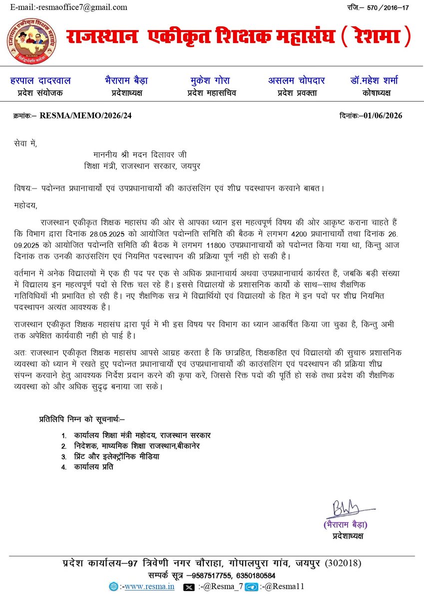 RESMA_7's tweet photo. राजस्थान एकीकृत शिक्षक महासंघ मांग करता है कि पदोन्नत प्राचार्य एवं उपप्राचार्य को जल्द से जल्द काउंसलिंग करवा के पदस्थापन आदेश जारी करे।
@JATbera1 @Dadarwal7 @AslamChopdar11 @MukeshGora17 @ShivRajJat_ https://t.co/V1vZqHNPfX