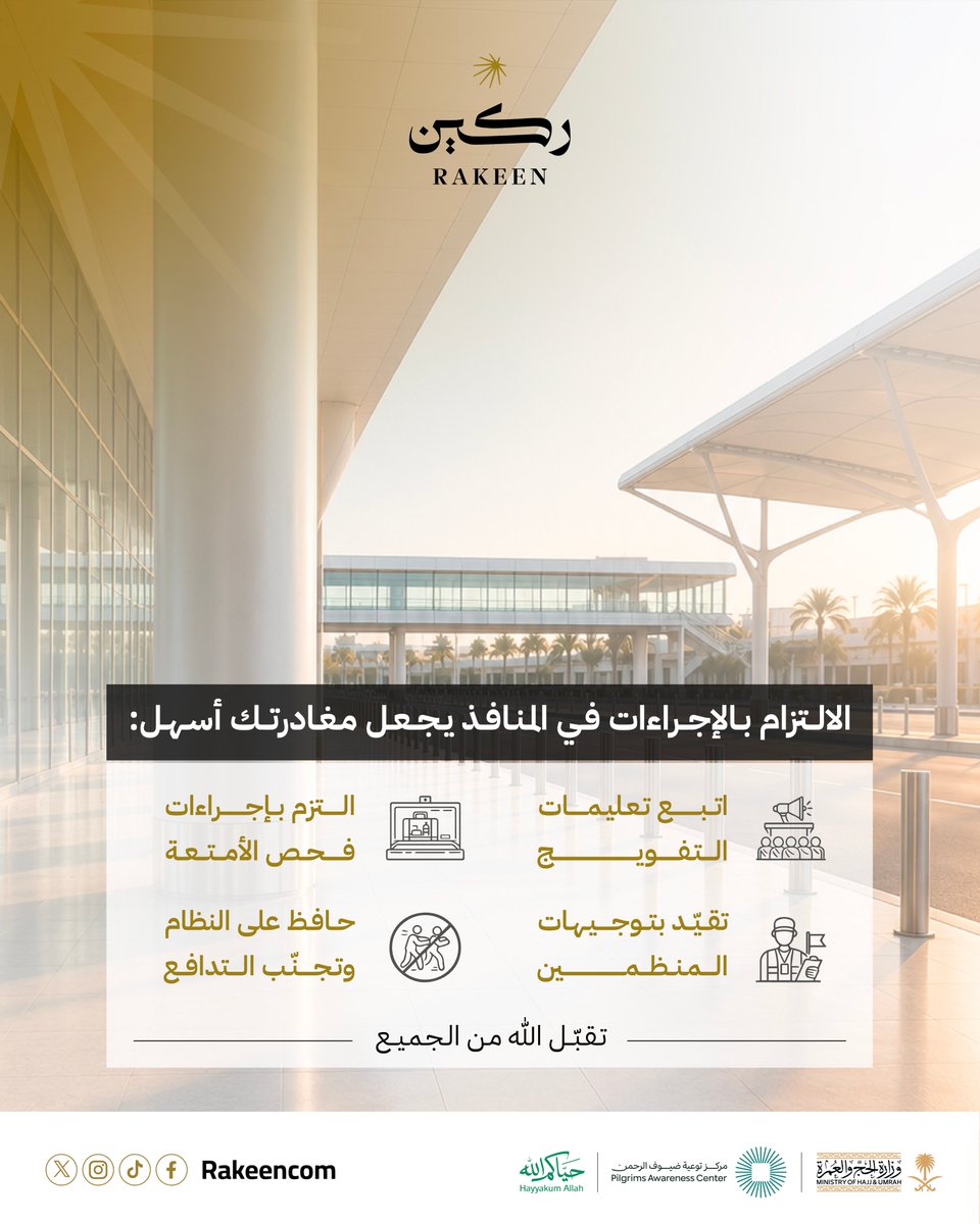 rakeencom's tweet photo. أخي الحاج.. التزامك بالإجراءات التنظيمية في المنافذ يضمن لك رحلة عودة ميسرة ويُتوّج ختام مناسكك بالسلامة

تقبّل الله من الجميع صالح الأعمال ✨

#حياكم_الله
#حج_1447هـ
#ركين_لحجك_خير_معين https://t.co/vqECezJHz6