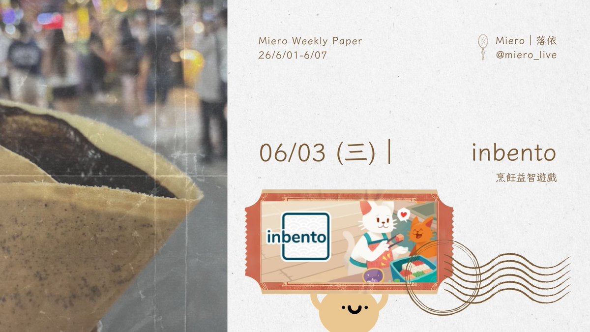 miero_live's tweet photo. 【落依週報】26/6/1-6/7
這周來包便當 🍱
-
去夜市一定會吃可麗餅
還有地瓜球
還有鮮奶茶
還有吃太飽
#落依週報 https://t.co/vx6DAYzVvK