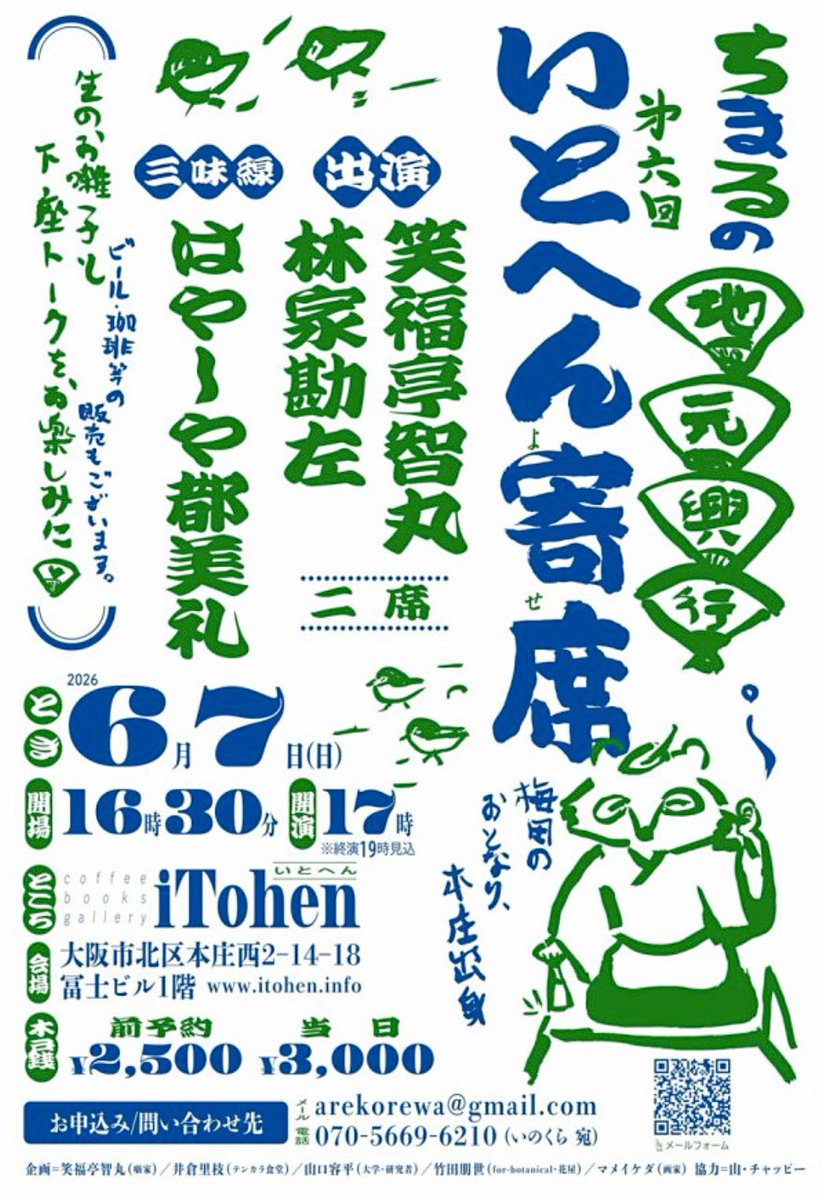 chimarist's tweet photo. ✊いよいよ今週末
6/7(日)
ちまるの地元興行
『第6回 いとへん寄席』

coffee books gallery iTohen
天六駅・中崎町駅

開演17:00 開場16:30

前売2500円 当日3000円

笑福亭智丸
林家勘左

三味線
はやしや都美礼

*ビール・珈琲等の販売もございます。
  下座トークをお楽しみに。 https://t.co/TF4A0Hs3XH
