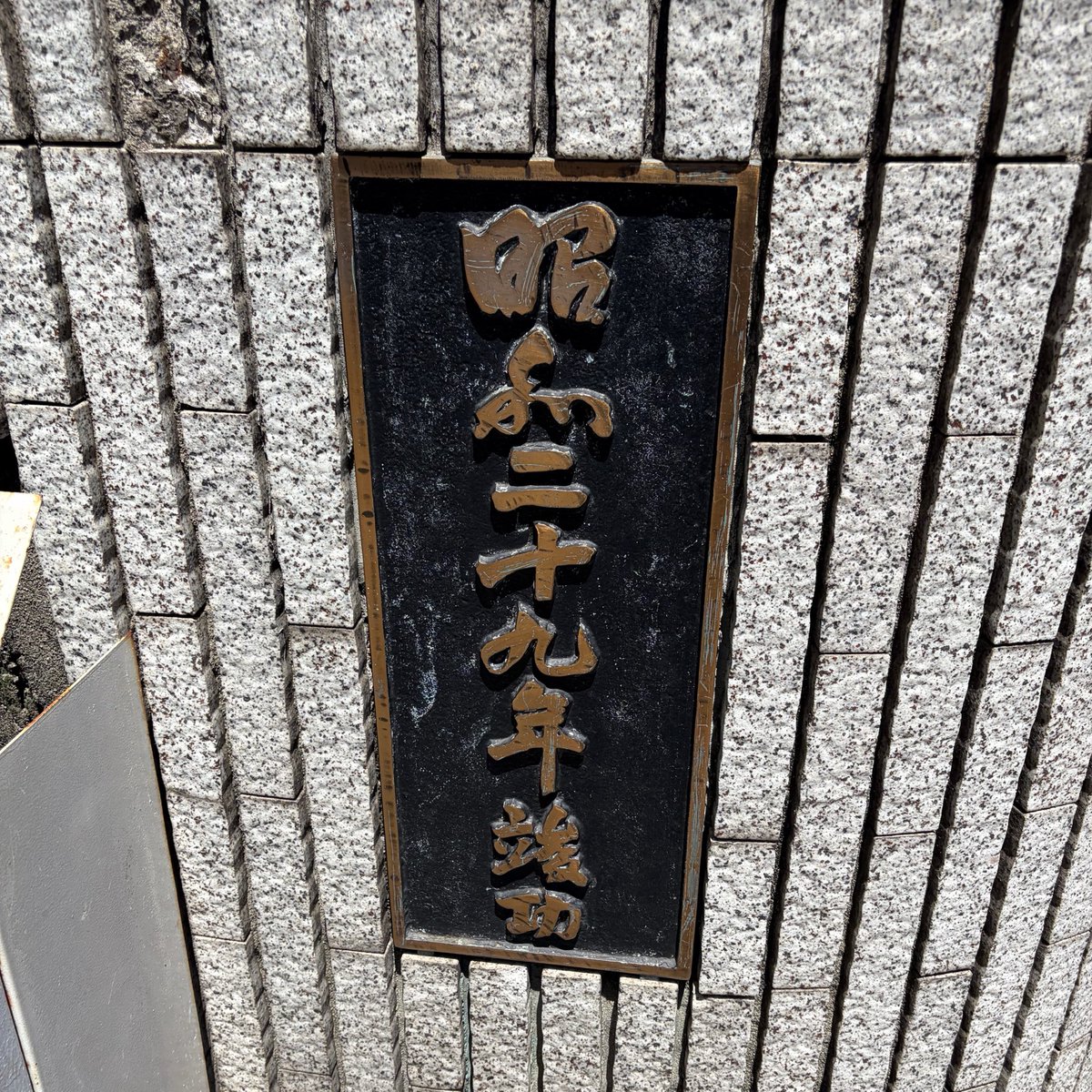 SOSULover's tweet photo. 昭和二十九年

なかなか古いですね…！

29は素数です！✨

また、漢数字の「十」をたしざんの記号「+」と捉えると

2+9=11
11も素数ですね！😆

「十」を「+」に変え���くなりがちです…笑

#素数 #primenumber
#竣工 #橋 https://t.co/pKpygUPMYv