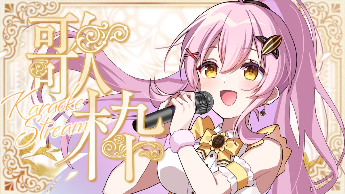 配信告知🌻🐝】 6/2(火)12:00〜 2時間ノンストップ歌枠🎶 リクエストも