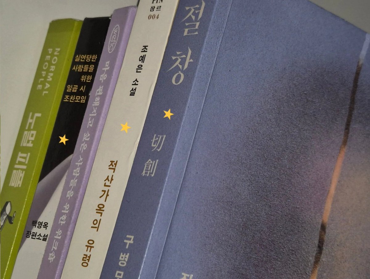 soozipp's tweet photo. #월간LING
5월 독서결산
📚 39권 

* 『동경』
* 『수족관』
* 『면도날』
* 『적산가옥의 유령』
* 『절창』
* 『슬픔이여 안녕』
* 『GV 빌런 고태경』

5월은 『동경』, 『수족관』, 『절창』 이 세 권이 임팩트가 컸고, 고전 읽는 비중을 차차 늘려나가고 싶은 욕심.✨️ https://t.co/Q7th2lgWX4