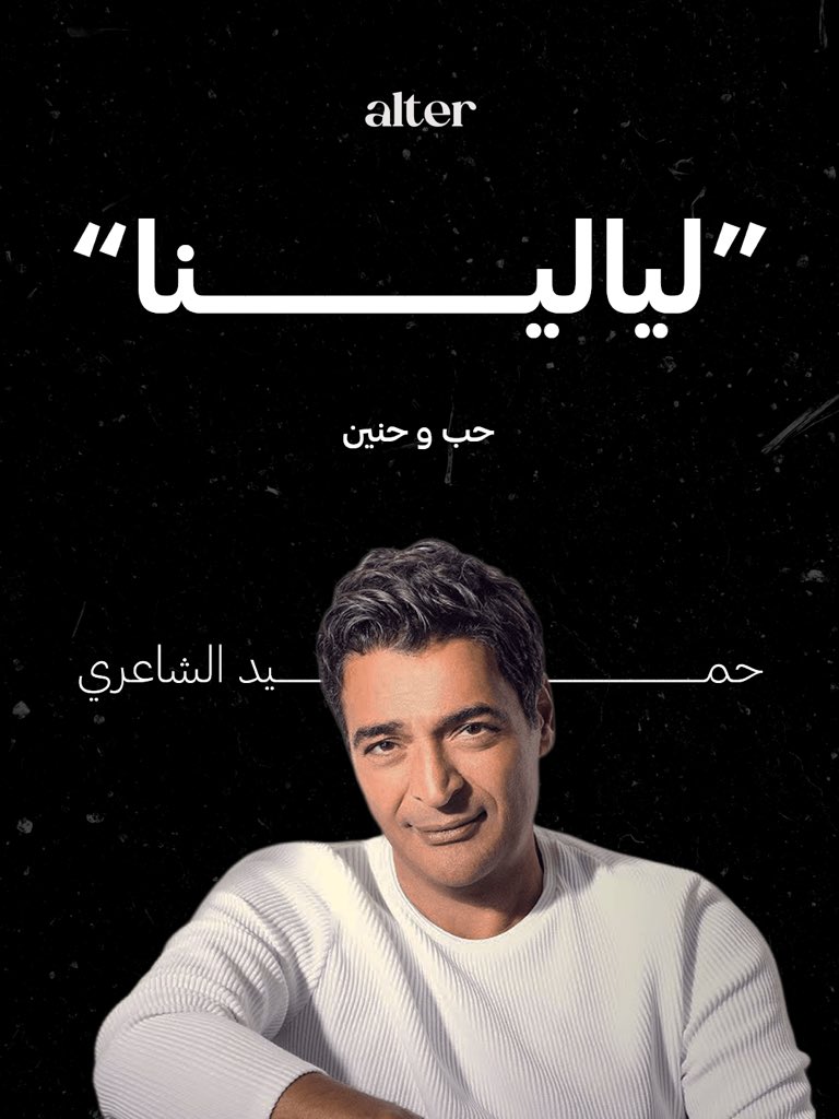 AlterComms's tweet photo. #حميد_الشاعري يحتفل بالحب في #ليالينا 🤍
أغنية رومانسية دافئة بتحكي عن شخصين جمعهم الحب، وصار وجود كل واحد منهم سبب للفرح والتفاؤل والحلم بحياة أحلى ✨
#AlterMusic https://t.co/j5n8TCy0SH