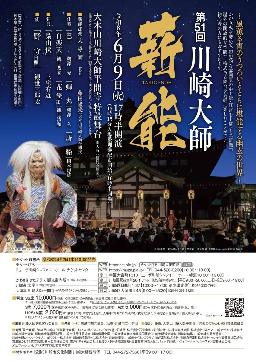 MAGCUL's tweet photo. 【6/9開催】
第51回 川崎大師薪能 TAKIGI-NOH
📍川崎大師 平間寺
かがり火のもとで楽しむ幻想的な能・狂言。
屋外の開放空間で、幽玄の世界を気軽に味わえる人気公演。
能「野守 白頭」ほか上演。
17:00から演目解説あり、初心者にもおすすめ。
https://t.co/ya4vDAP6Qy https://t.co/SPvts5XWxi