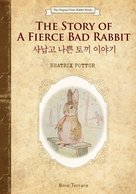 kube_z's tweet photo. 사납고 나쁜 토끼 이야기, 사납고 못된 토끼 이야기, 사납쟁이 토끼 이야기. 셋 중 하나를 고르라면 역시 사납쟁이 토끼 이야기에 한 표. 사납쟁이라는 단어 자체가 너무 귀엽다. 얼마나 사납길래 사납쟁이인 건데. https://t.co/lHDo675kO7