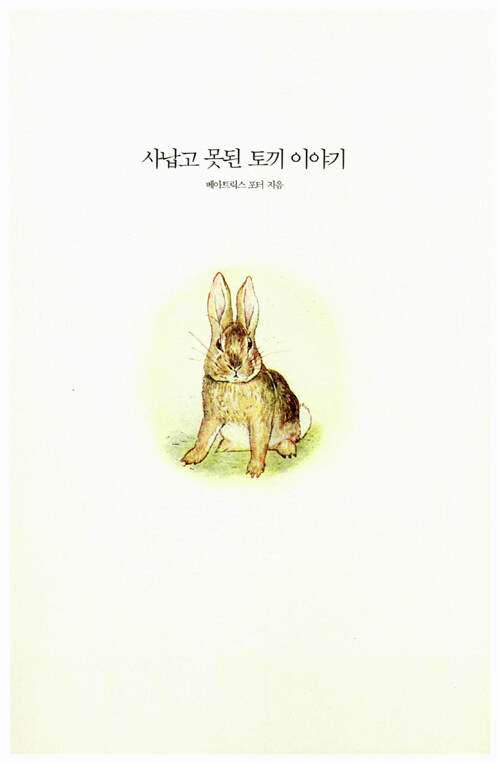 kube_z's tweet photo. 사납고 나쁜 토끼 이야기, 사납고 못된 토끼 이야기, 사납쟁이 토끼 이야기. 셋 중 하나를 고르라면 역시 사납쟁이 토끼 이야기에 한 표. 사납쟁이라는 단어 자체가 너무 귀엽다. 얼마나 사납길래 사납쟁이인 건데. https://t.co/lHDo675kO7