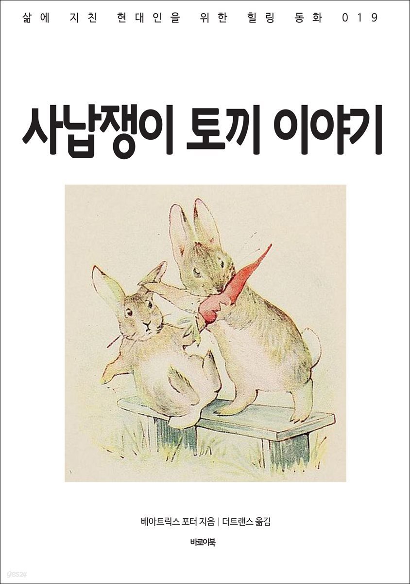 kube_z's tweet photo. 사납고 나쁜 토끼 이야기, 사납고 못된 토끼 이야기, 사납쟁이 토끼 이야기. 셋 중 하나를 고르라면 역시 사납쟁이 토끼 이야기에 한 표. 사납쟁이라는 단어 자체가 너무 귀엽다. 얼마나 사납길래 사납쟁이인 건데. https://t.co/lHDo675kO7