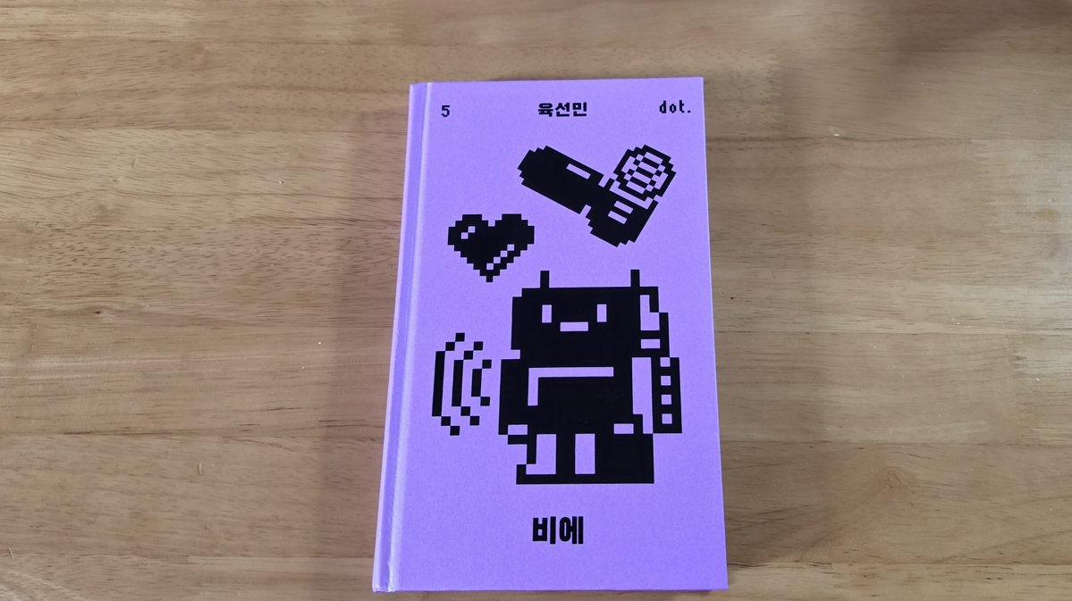mulkong_study's tweet photo. #도서협찬 #도서무료제공 #비에붐업단

📕 육선민『비에』#물콩완독

한줄감상 : '마음'을 가진 '삶'은 어디까지로 정의할 수 있을까?

이 책은 로봇 비에와, 복제인간 하나의 '삶'에 대한 이야기이다. 어느 날 밤. 비에는 '이상한' '기분'을 '느꼈다'. 비에를 깨운 인물은 하나. 하나는 왜 비에를 깨우게 됐을까.

#비에 #아작