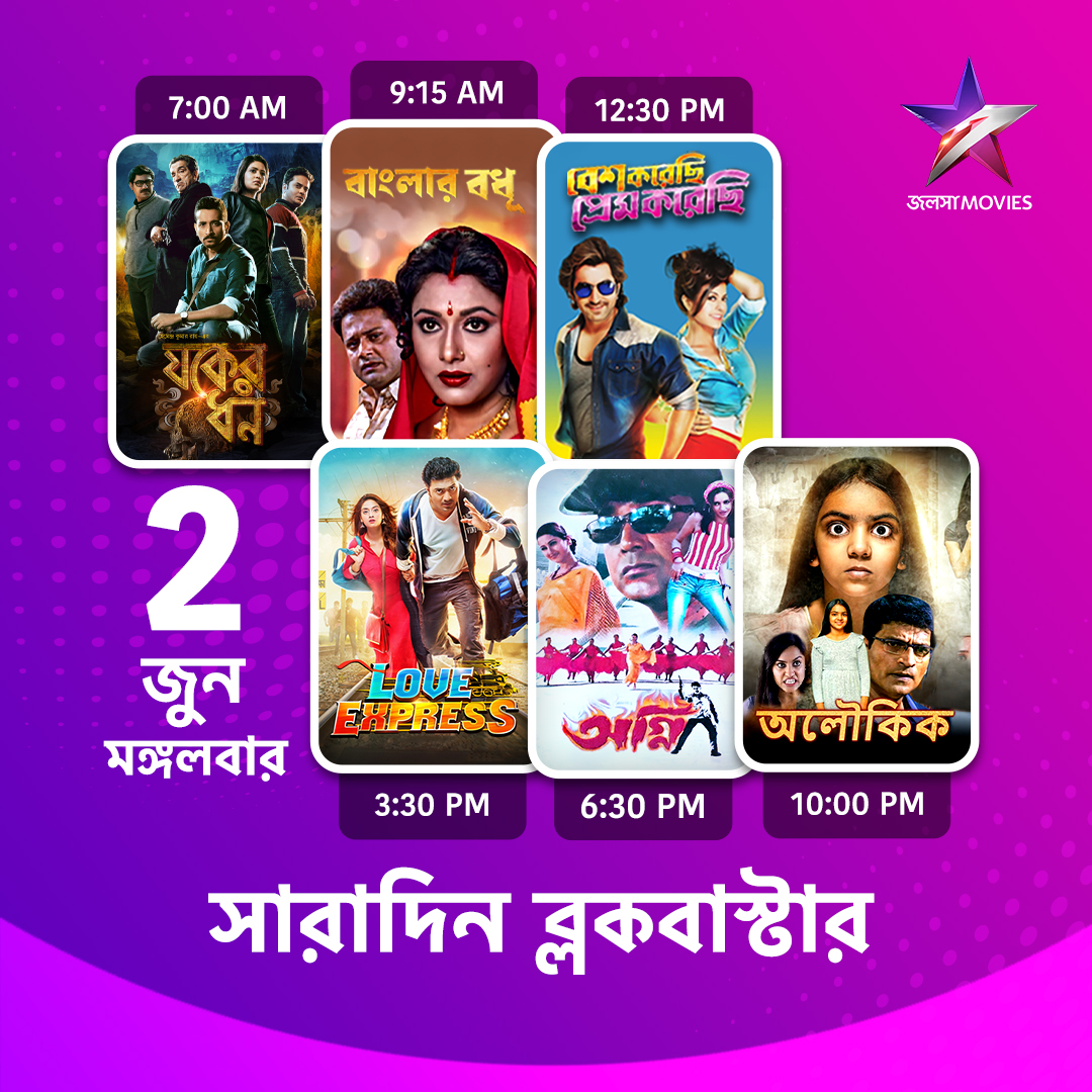 Jalsha_Movies's tweet photo. #JalshaMovies-এ আজ সারাদিন…
#JawkerDhan #যকেরধন #BanglarBodhu #বাংলারবধূ #BeshKorechiPremKorechi #বেশকরেছিপ্রেমকরেছি #LoveExpress #লাভএক্সপ্রেস #Agni #অগ্নি #Aloukik #অলৌকিক #moviealert #JalshaMovies #জলসামুভিজ https://t.co/fbPoTOAHpe