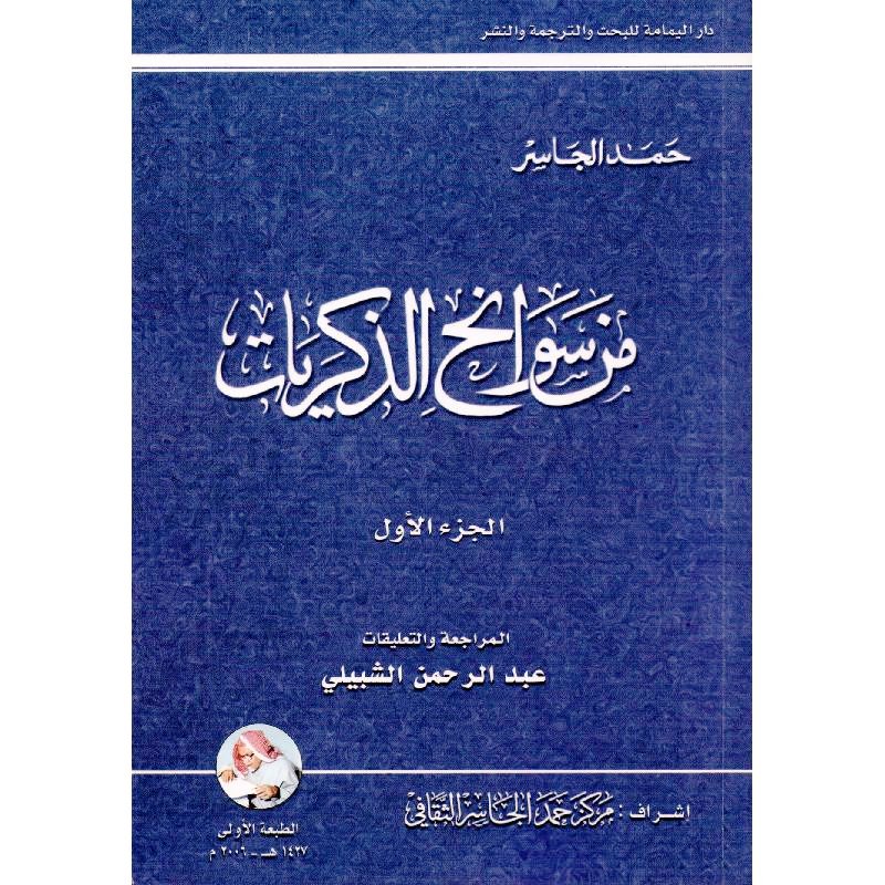 FREE_PEN_UR's tweet photo. مع ما نسمعه في المجالس الأدبية ، وما قاله كبار المثقفون مِن أنّ (الأيام) لطه حسين هي أجمل سيرة ذاتية عربية .. 
إلّا أنني أطرب لقراءة (سوانح) حمد الجاسر كثيراً .. فهي عندي أمتع وأجمل ..

لا أدري .. ألِكوْنها لامست ثقافتي وبيئتي وتاريخي وأرضي ؟! لربما. https://t.co/5GGpMdfZq1