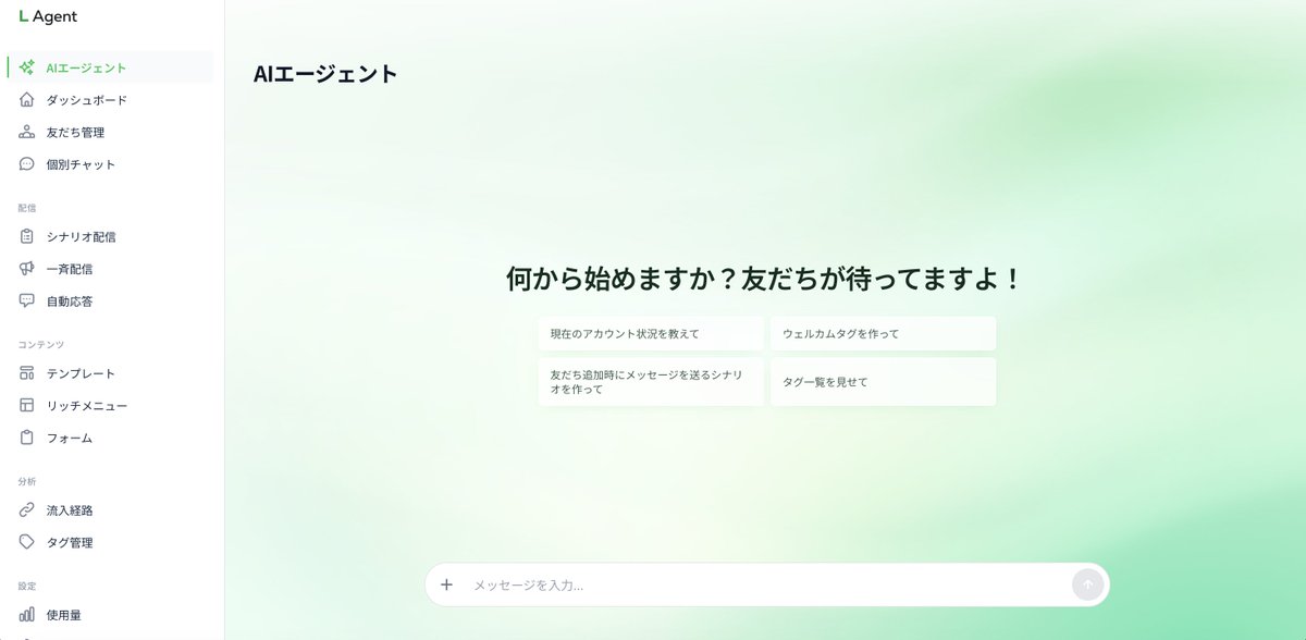 【公式】L Agent|AIで完結するLINE配信スタンド tweet media