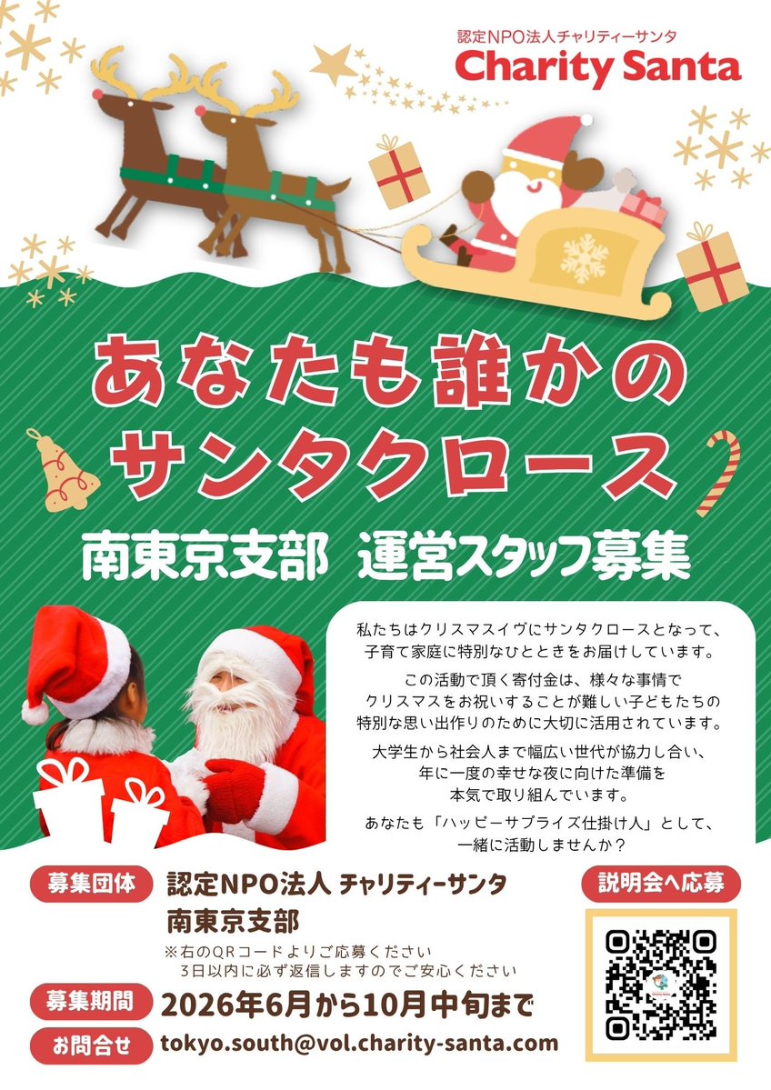 CsTokyo's tweet photo. 2026年度の南東京支部運営スタッフ募集を開始しております！

「子どもたちに特別なクリスマスを届けたい」
「誰かのために活動したい」 

そんな想いがあれば大歓迎です。  
大学生〜社会人まで幅広く募集中！ https://t.co/VE4xBxz8FY