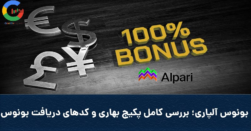 googleforex_org's tweet photo. ✅بونوس آلپاری 100٪ تا 5000 دلار | جزئیات کامل پکیج جدید بروکر آلپاری یک پکیج جدید از بونوس‌های معاملاتی ارائه  ادام مطلب در سایت «گوگل فارکس» و لینک زیر: https://t.co/NkGDErOvkU
با گوگل فارکس به اهداف مالیت برس!  

#ForexOpportunities #GlobalMarkets #EconomicUpdates #ForexTips https://t.co/rZoaIzPqZO