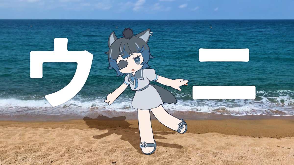 ✩┈┈∘*┈୨୧┈*∘┈┈✩ ウニ /おとがうに様cover ✩┈┈∘*┈୨୧