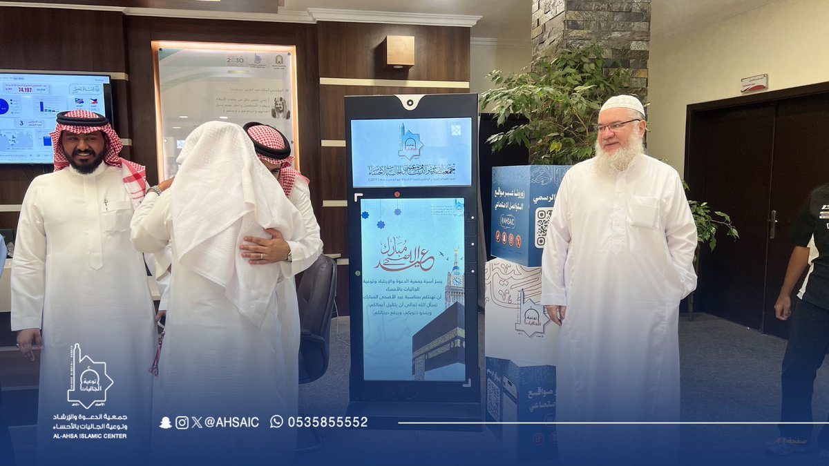 ahsaic's tweet photo. في لقاءٍ تملؤه المودة وتجمعه فرحة العيد..

أقامت #جمعية_الدعوة_بالأحساء لقاء المعايدة لمنسوبيها بمناسبة #عيد_الأضحى_المبارك، وسط تبادلٍ للتهاني والتبريكات، سائلين الله تعالى للجميع القبول والتوفيق

تقبّل الله طاعتكم، وكل عام وأنتم بخير🤍 https://t.co/2pBIDA2PjE