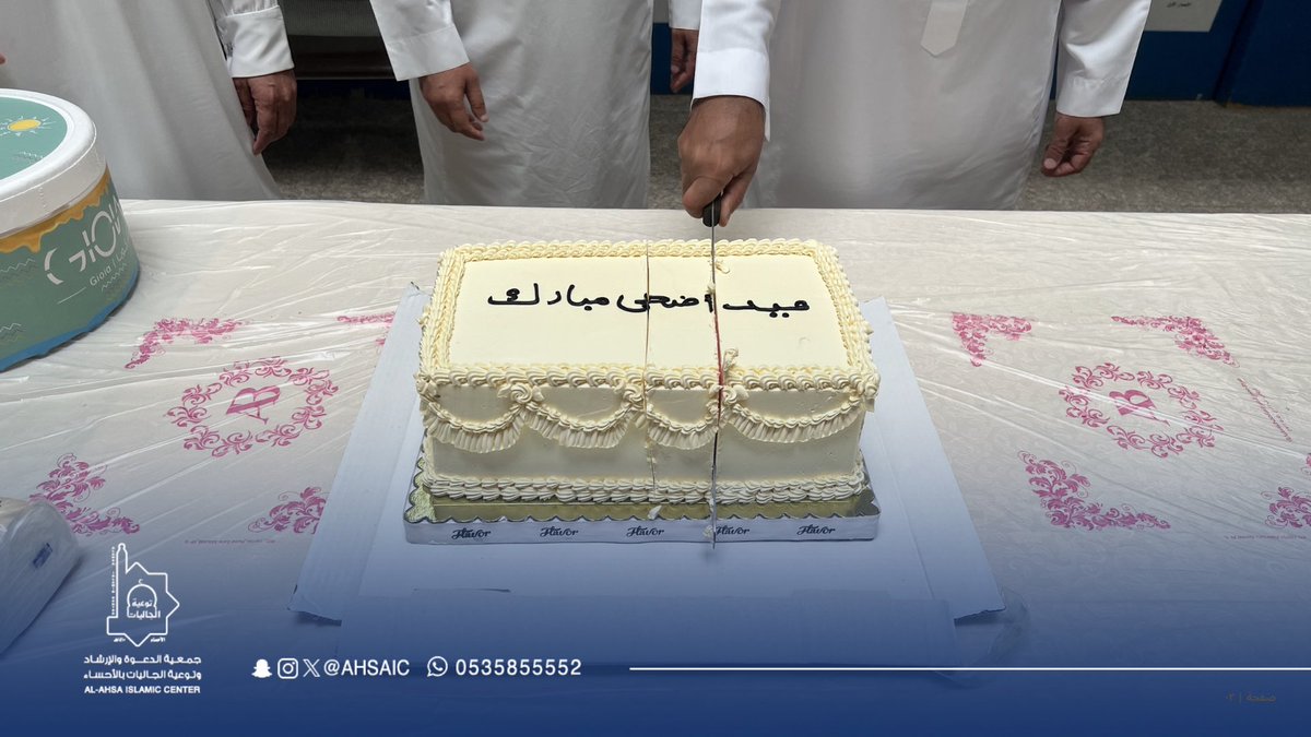 ahsaic's tweet photo. في لقاءٍ تملؤه المودة وتجمعه فرحة العيد..

أقامت #جمعية_الدعوة_بالأحساء لقاء المعايدة لمنسوبيها بمناسبة #عيد_الأضحى_المبارك، وسط تبادلٍ للتهاني والتبريكات، سائلين الله تعالى للجميع القبول والتوفيق

تقبّل الله طاعتكم، وكل عام وأنتم بخير🤍 https://t.co/2pBIDA2PjE