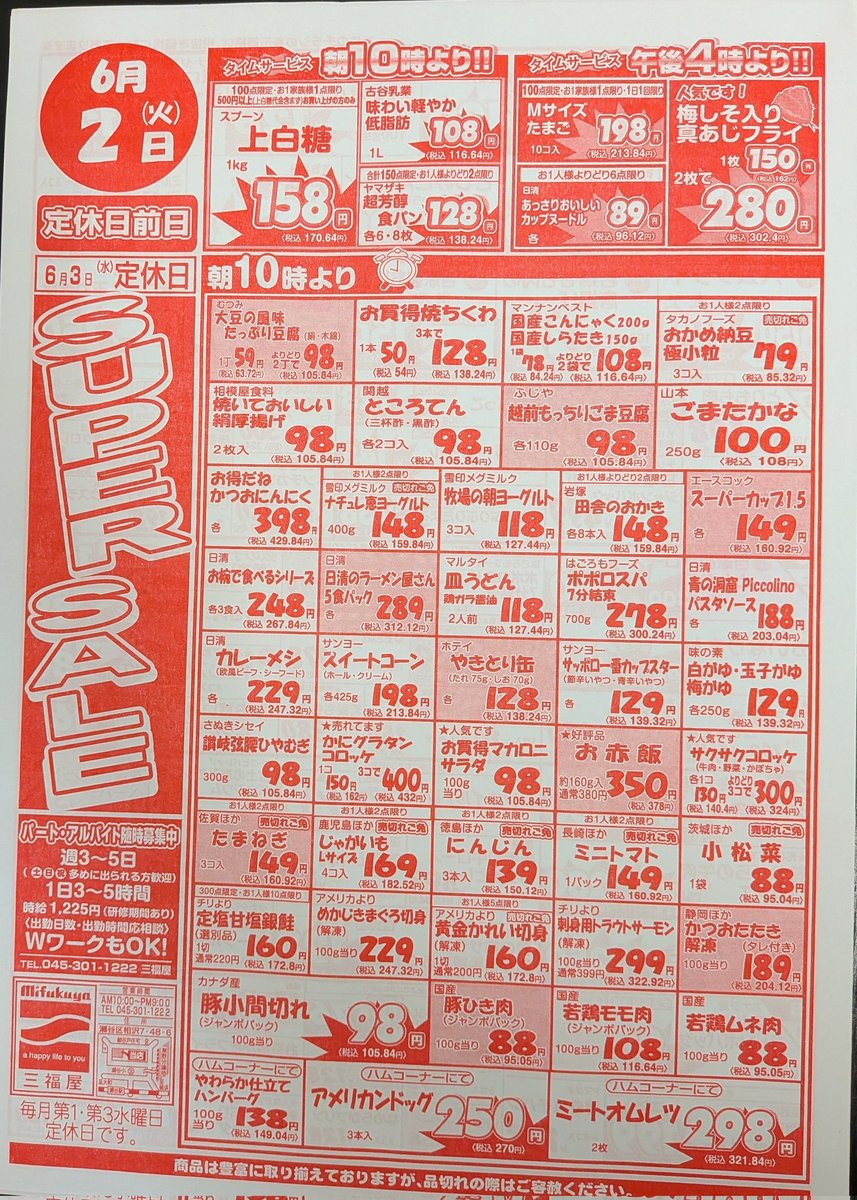 日本三國 フライヤー チラシ 50枚セット 火曜はスーパーセールの日です 朝から沢山のお客さまがご来店くださる