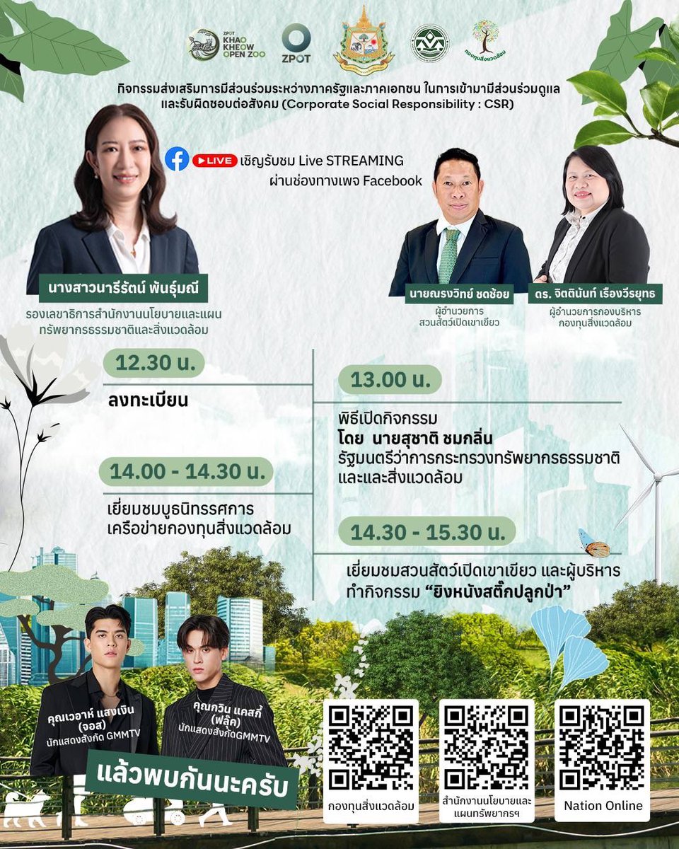 JossGawinTrends's tweet photo. 🌱 Public-Private CSR — 48 ปี ภารกิจพิทักษ์โลก — ร่วมสร้างพื้นที่การเรียนรู้ สานพลังเครือข่าย เพื่อความหลากหลายทางชีวภาพที่ยั่งยืน

📅 04 Jun 2026
🕐 1 PM 🇹🇭
📍 Khao Kheow Open Zoo, Sriracha, Chonburi
🔵 FB https://t.co/0XqAN6tSJl

#JossGawin #จอสกวิน https://t.co/5Xnj9ZSO3E