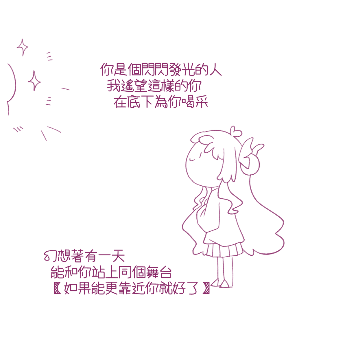 CamelliaMay7's tweet photo. #逃跑日記 #梅與花繪
這樣平凡的我
也想為努力發光的你應援
然後有一天告訴你
你使我不再僅是如此 https://t.co/7io1lKlF0J