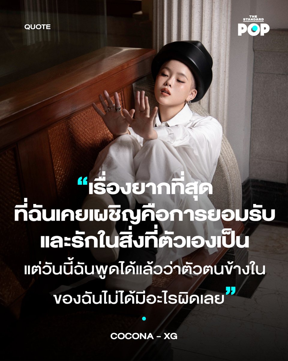 TheStandardPOP's tweet photo. Happy Pride Month!

ย้อนไปเมื่อช่วงเดือนธันวาคม ปี 2025 ศิลปินมากความสามารถ COCONA จากวง XG ประกาศคัมเอาต์วันเกิดครบรอบ 20 ปีว่าเขาเป็น Transmasculine Non-binary และเขาก็ไปผ่าตัดหน้าอกมาเรียบร้อยแล้ว ซึ่งส่วนหนึ่งของการประกาศนั้นเขาก็ยังย้ำว่าตอนนี้เขาสามารถยอมรับตัวตนที่แท้จริงของตัวเองได้อย่างเต็มที่แล้วเช่นกัน

“เรื่องยากที่สุดที่ฉันเคยเผชิญคือการยอมรับและรักในสิ่งที่ตัวเองเป็น แต่วันนี้ฉันพูดได้แล้วว่าตัวตนข้างในของฉันมันไม่ได้มีอะไรผิดเลย”

ล่าสุดนี้ COCONA เพิ่งมาโพสต์บล็อกส่วนตัวเกี่ยวกับการออกกำลังกายว่าการตั้งใจออกกำลังกายให้หุ่นของเขามีความเป็น Androgynous ช่วยให้เขาสามารถสวมใส่เสื้อผ้าได้ในทุกๆ ลุค และการออกกำลังกายก็ทำให้เขามั่นใจด้วยเช่นกัน

“รูปร่างของฉันมีส่วนโค้งเว้าที่ดูเป็นผู้หญิงมาเป็นธรรมชาติอยู่แล้ว แม้กระทั่งก่อนการผ่าตัดหน้าอก แต่ฉันไม่อยากใส่กระโปรงหรือเสื้อผ้ารัดรูปที่เน้นรูปร่างนั้น ซึ่งสำหรับ XG การแต่งตัวให้ชุดเข้ากันเป็นสิ่งที่เราทำ และฉันคิดว่ามันน่ารักจริงๆ ดังนั้นฉันจึงคิดเสมอว่าการออกกำลังกายให้รูปร่างมีความ Androgynous จะทำให้ฉันใส่ชุดอะไรก็ได้ให้ลุคออกมาดูดี นั่นเป็นส่วนหนึ่งที่ทำให้ฉันออกกำลังกาย และการออกกำลังกายทำให้เรามั่นใจด้วยนะ เมื่อร่างกายเราพร้อมแล้ว ทุกอย่างก็จะเข้าที่เข้าทางเอง”

ภาพ: XG

#TheStandardPOP
#COCONA
#PopQuote