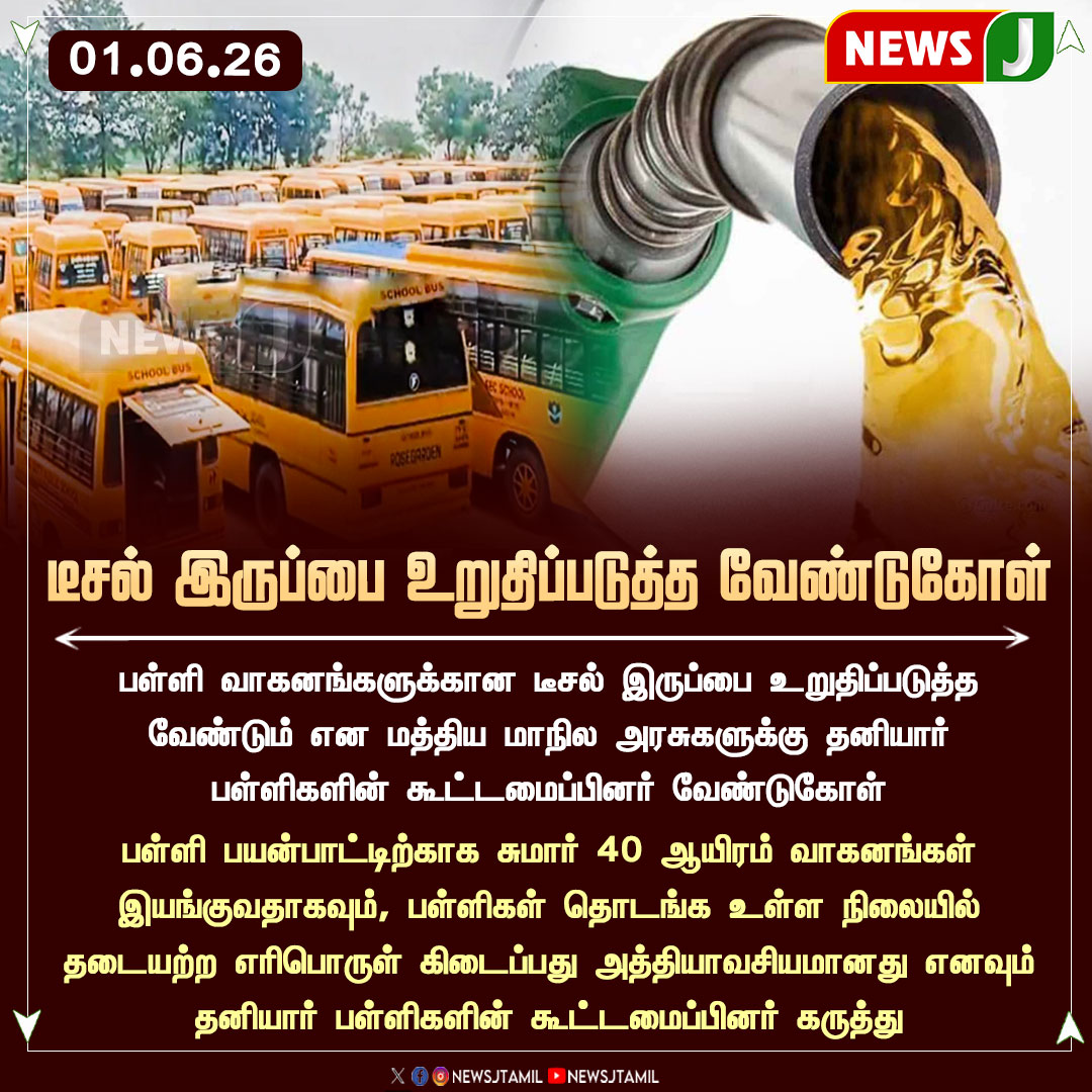 NewsJTamil's tweet photo. #NewsUpdate || டீசல் இருப்பை உறுதிப்படுத்த வேண்டுகோள்
#DieselSupply #SchoolVehicles #PrivateSchools #FuelAvailability #NEWSJ https://t.co/NbOXWFxeFL