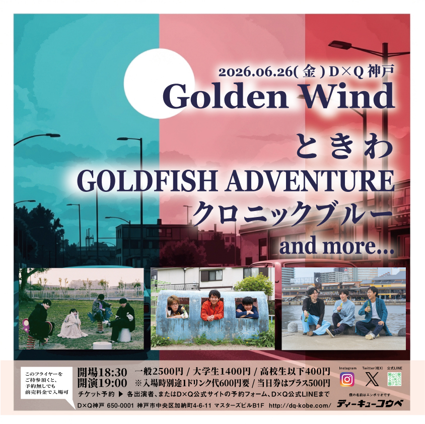 dq_kobe2022's tweet photo. 📢2026年6月26日(金) D×Q神戸
「Golden Wind」

ときわ
GOLDFISH ADVENTURE
クロニックブルー
and more...

開場18:30 / 開演19:00
前売 一般2500円 / 大学生1400円 / 高校生以下400円
※入場時別途1ドリンク代600円要
※当日券は+500円
FOOD：カレーあります

ご予約は⋯
各出演者
D×Q予約フォーム
D×Q公式LINE