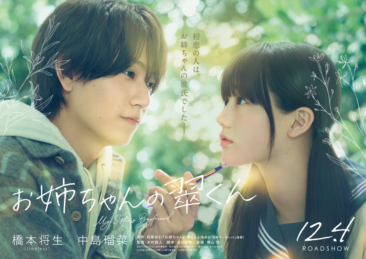 dumpling_box's tweet photo. timelesz' Masaki Hashimoto to Star in Live-Action Film Adaptation of "Onee-chan no Midori-kun" / お姉ちゃんの翠くん

💬 "After reading the original manga, I became deeply fascinated by Midori myself."

📰 Read more: https://t.co/cmHQ10cBlD

#timelesz #タイムレス #橋本将生 #中島瑠菜 #映画お姉ちゃんの翠くん