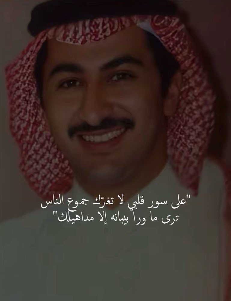 e_br14's tweet photo. "على سور قلبي لا تغرّك جموع الناس 
ترى ما ورا بيبانه إلا مداهيلك" https://t.co/YlKExlyx5q