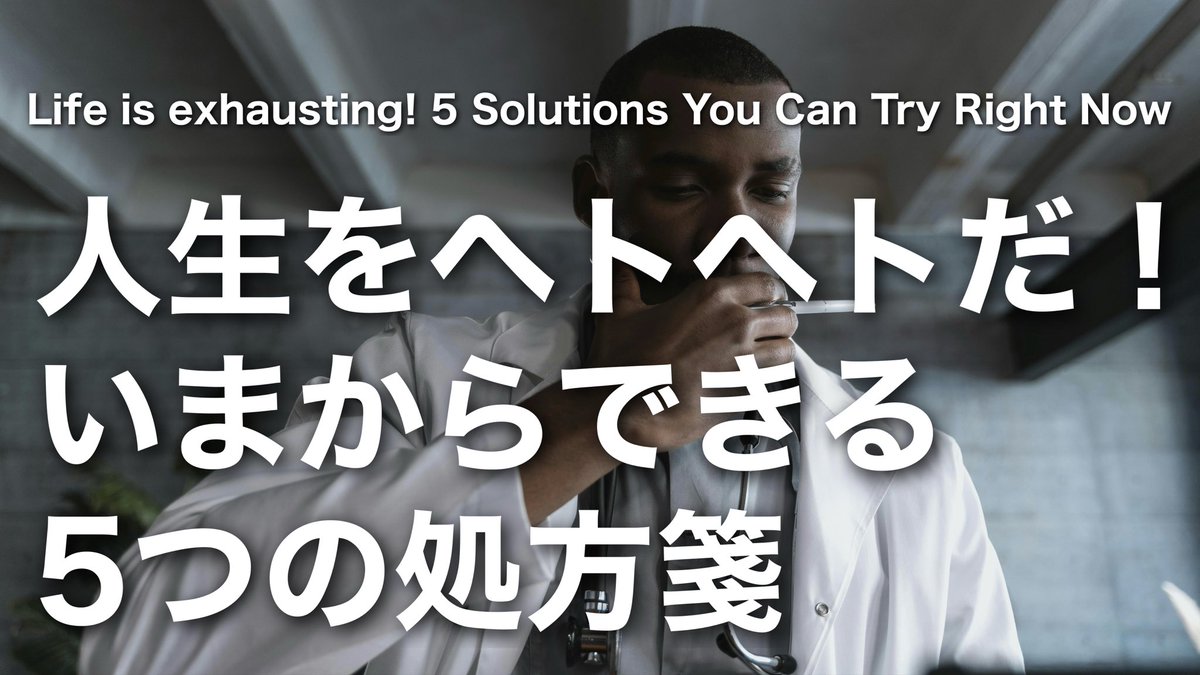 gorolib's tweet photo. * 【人生を整えたいけどヘトヘトだ！】いまからできる5つの処方箋とは？Life is exhausting! 5 Solutions You Can Try Right Now - YouTube
https://t.co/qIOpG8rg6b

＼#YouTube更新／ #チャンネル登録お願いします https://t.co/hMZj0WTldV