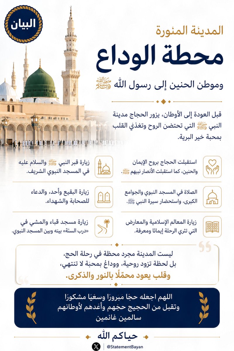 StatementBayan's tweet photo. قبل أن تشد القوافل رحال العودة، يبقى للمدينة موعد آخر مع القلوب؛ فثمة شوق لا يكتمل بعد الحج حتى يمر على مسجد رسول الله صلى الله عليه وسلم، ويسلم على صاحب الرسالة، ويستنشق شيئا من السكينة التي تركتها خطاه في تلك البقاع المباركة.

كان القادمون إلى المدينة قديما يقطعون الفيافي الطويلة، لا يحملهم إلا الحب، فإذا بدت لهم نخيلها أحسوا أن التعب كله تراجع خلف ظهورهم. وكأن طيبة الطيبة منذ الهجرة الأولى لم تتغير في استقبال المحبين؛ نفس الطمأنينة، ونفس الشعور بأن القلب وصل إلى مأمنه.

وحين يدخل الزائر #المسجد_النبوي، لا يأسره البناء والتشييد وحده، بل ذلك المعنى الخفي الذي يسكن المكان؛ هنا صلى النبي صلى الله عليه وسلم، وهنا دعا، وهنا بكى، وهنا وقف أصحابه الذين حملوا هذا الدين إلى الدنيا كلها. لذلك كان السلف إذا بلغوا المدينة خفتت أصواتهم هيبة ومحبة، وكأن الأرواح تتأدب قبل الأجساد.

وفي طرقاتها يشعر الحاج أن الرحلة لم تكن انتقالا بين مشاعر فحسب، بل انتقالا في القلب نفسه؛ من ضجيج الدنيا إلى سكينة الإيمان، ومن التعلق بالأرض إلى التعلق بما عند الله.. الأمر الذي يجعل #المدينة_المنورة آخر ما يودعه الحاج بعينيه، وأول ما يعود إليه بقلبه كلما اشتد الحنين.

#حج_1447
#حياكم_الله