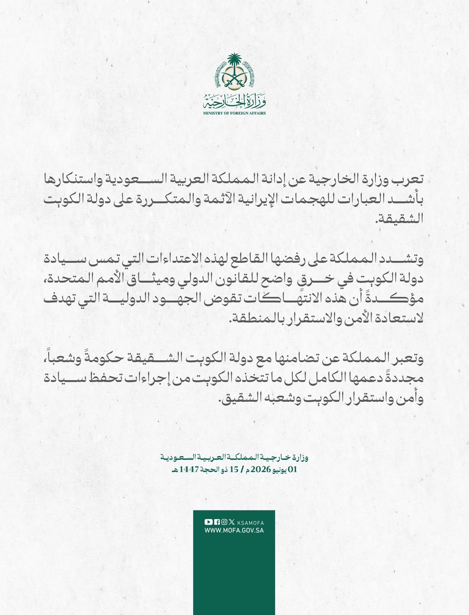 KSAMOFA's tweet photo. #بيان | تعرب وزارة الخارجية عن إدانة المملكة العربية السعودية واستنكارها بأشد العبارات للهجمات الإيرانية الآثمة والمتكررة على دولة الكويت الشقيقة. https://t.co/7BR3NJ0Toh