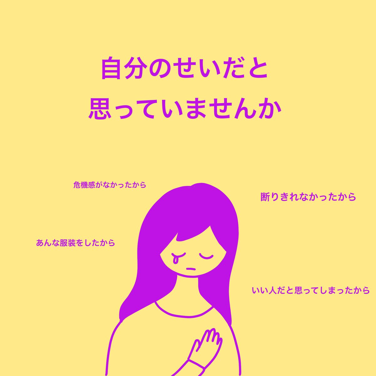 curetime1's tweet photo. 「家出するなら泊めてあげるよ。何もしないよ」と言われた。
その言葉に縋って行ったら、性行為を強要された。
――自分が我慢すればいい。自分のせいだ。

そう思わないで。悪いのは加害者だから。

どうすればいいのかわからなくなったら、Curetimeで相談してね。 https://t.co/2s0isBW3mH